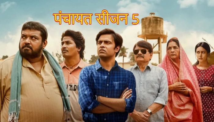 Panchayat Season 5: सचिव जी और रिंकी की होगी शादी !  पंचायत सीजन 5 की रिलीज को लेकर आया बड़ा अपडेट