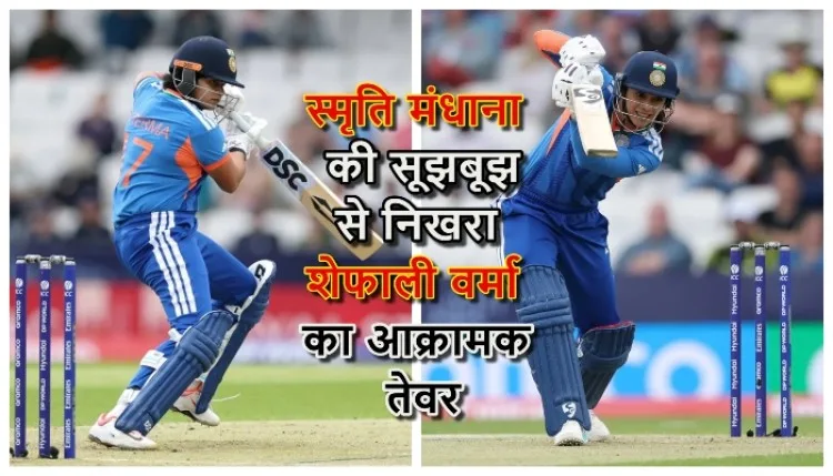 india vs netherlands : भारतीय महिला क्रिकेट में 'मेंटॉरशिप' का नया दौर: स्मृति मंधाना की सूझबूझ से निखरा शेफाली वर्मा का आक्रामक तेवर