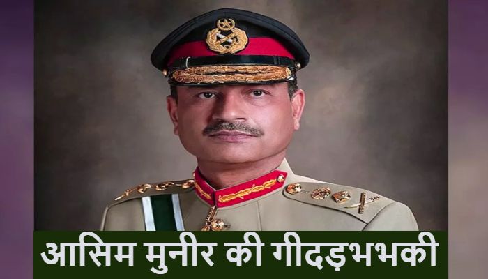 Asim Muneer: ट्रंप का समर्थन मिलते ही...आसिम मुनीर ने दी परमाणु हमले की गीदड़भभकी, भारत की कड़ी प्रतिक्रिया