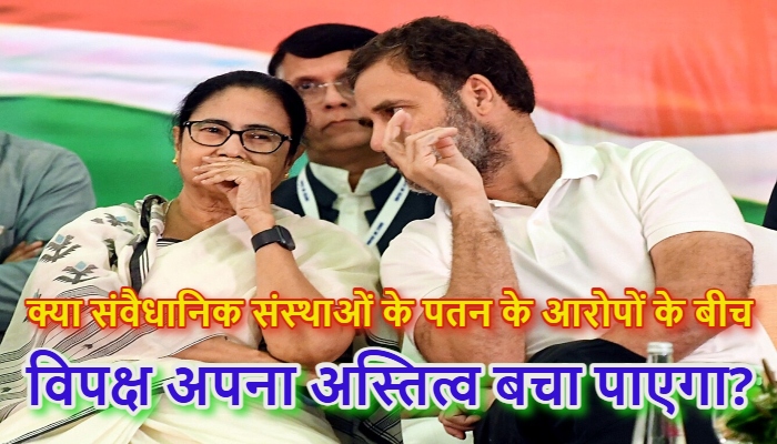 West Bengal Election Results 2026 : बंगाल के नतीजों ने विपक्ष के सामने खड़ा किया अस्तित्व का संकट
