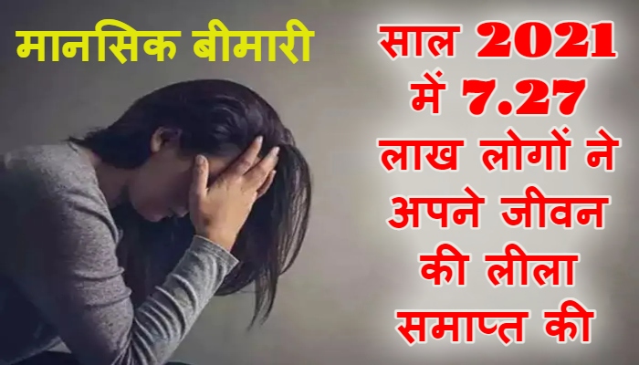 Mental Health: दुनिया में सौ करोड़ से ज्यादा लोग मानसिक बीमारी से पीड़ित