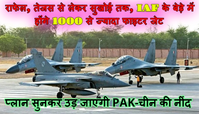 IAF Squadron Expansion :  भारतीय वायुसेना की स्क्वाड्रन संख्या में होगा इजाफा, ताकत में आएगा बड़ा उछाल