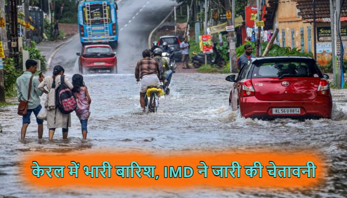Kerala Heavy Rains :  केरल में भारी बारिश से जनजीवन प्रभावित... स्कूल-कॉलेज बंद, IMD ने जारी की चेतावनी