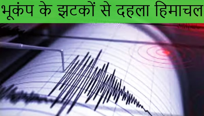 Kangra Earthquake:  तबाही के बीच भूकंप के झटकों से दहला हिमाचल, कांगड़ा रहा केंद्र, दहशत में लोग घरों से बाहर निकले