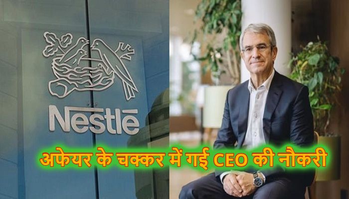 Nestle CEO Laurent Freixe: ऑफिस में इश्क लड़ाना पड़ा भारी , चली गई कंपनी के CEO की नौकरी