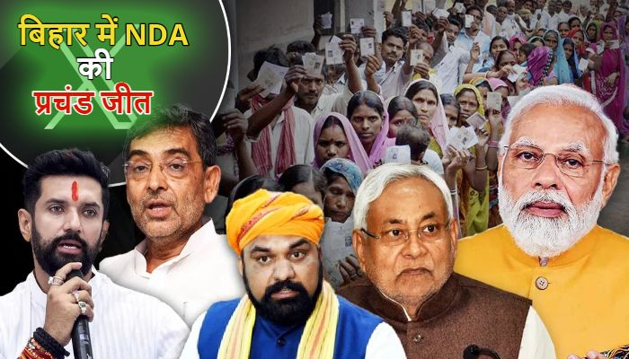 Bihar Elections 2025: बिहार चुनाव में NDA ने उड़ाया ‘गर्दा’, धराशायी हुआ महागठबंधन