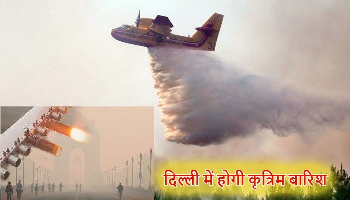 Delhi Artificial Rain: दमघोंटू दिल्ली में सांस लेना हुआ दुश्वार, राजधानी के इन इलाकों में आज होगी कृत्रिम बारिश