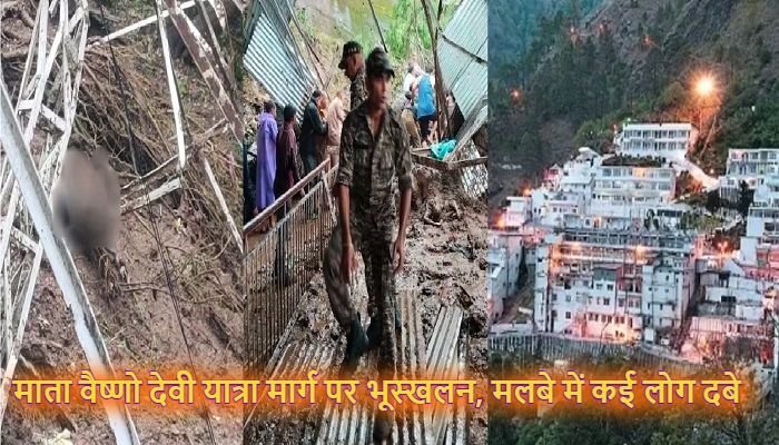 Vaishno Devi Landslide : माता वैष्णो देवी मंदिर के रास्ते पर अर्धकुंवारी के पास भूस्खलन, 5 लोगों की मौत, कई घायल