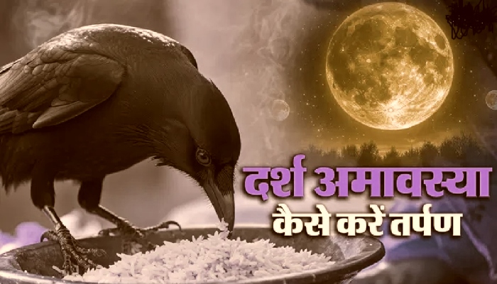 Darsh Amavasya 2025 : पितृ तर्पण से दूर होते हैं कष्ट, घर में बनी रहती है सुख-शांति
