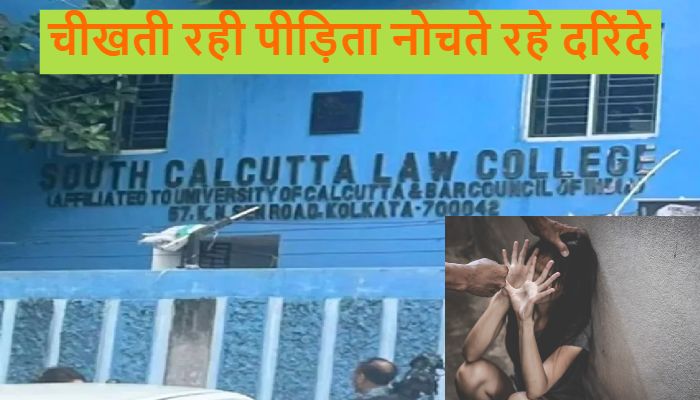 Kolkata Law Student Gang Rape: चीखती रही पीड़िता नोचते रहे दरिंदे...लॉ कॉलेज गैंगरेप मामले में एक और गिरफ्तारी