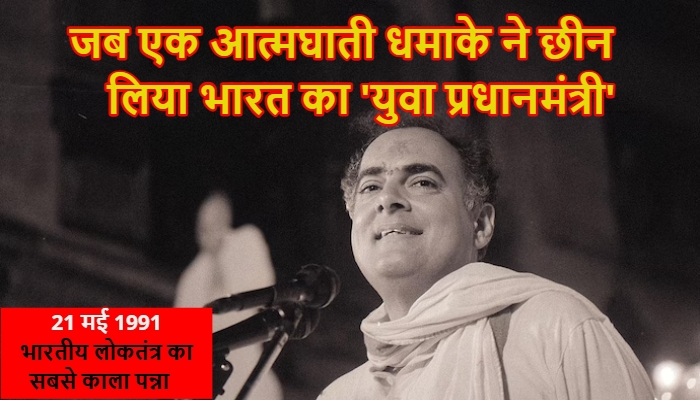 Rajiv Gandhi Assassination : 21 मई 1991 की आधी रात को चीख उठा था देश, जब एक आत्मघाती धमाके ने छीन लिया भारत का 'युवा प्रधानमंत्री'