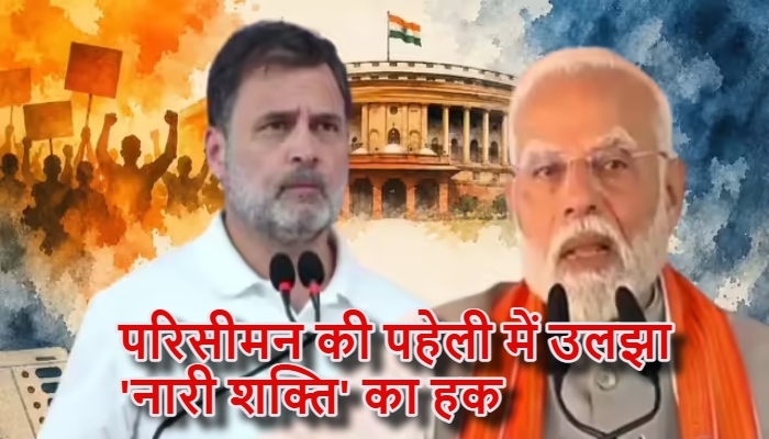 Women Reservation Act Delimitation Controversy: अधिसूचना तो जारी हुई, लेकिन परिसीमन की पहेली में उलझा 'नारी शक्ति' का हक