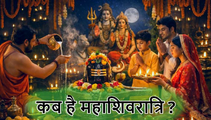 Mahashivratri 2026:15 या 16 फरवरी कब है महाशिवरात्रि का पर्व ? जानें सही तिथि और पूजा का शुभ मुहूर्त