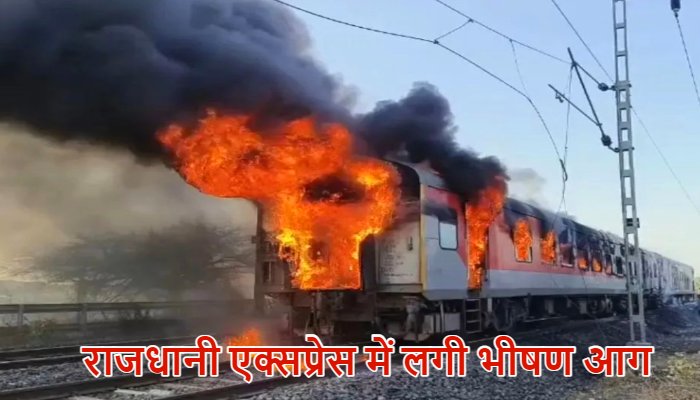 Fire Rajdhani Express: त्रिवेंद्रम-दिल्ली राजधानी एक्सप्रेस में लगी भयंकर आग, यात्रियों में मची अफरा-तफरी