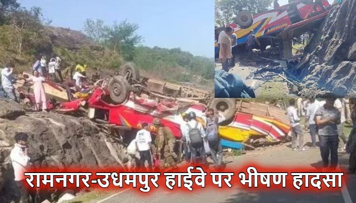 Udhampur Bus Accident: जम्मू-कश्मीर के उधमपुर में भीषण हादसा, गहरी खाई में गिरी बस, 15 लोगों की मौत