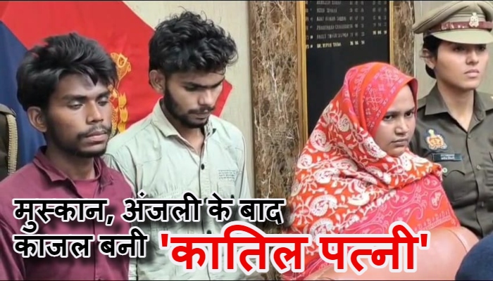 Husband Murder in Meerut : प्रेम और प्रतिशोध के चलते एक और पत्नी ने किया पति का कत्ल, Kajal और उसके प्रेमी Aakash की साजिश से गंग नहर में डूबा Anil