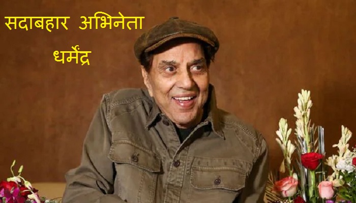 Dharmendra News: अभिनेता धर्मेंद्र की निधन की खबरों के बीच बेटी ईशा देओल ने किया कंफर्म, कहा- ठीक हैं पिता