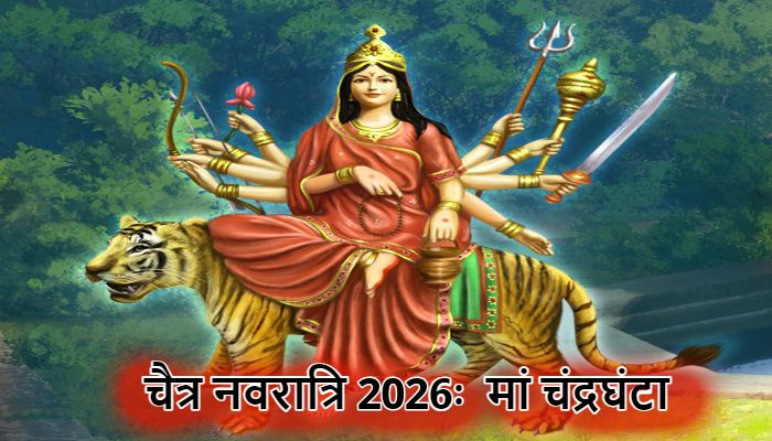 Chaitra Navratri 2026: चैत्र नवरात्रि के तीसरे दिन होती है मां चंद्रघंटा की आराधना, इस मंत्र के जप से प्रसन्न होंगी देवी