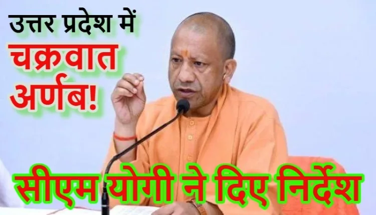 उत्तर प्रदेश में चक्रवात अर्णब का असर, सीएम योगी ने दिए निर्देश