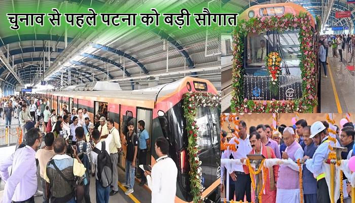 Nitish Kumar: चुनाव से पहले बिहारवासियों को मिली बड़ी सौगात, सीएम नीतीश ने पटना मेट्रो का किया उद्घाटन