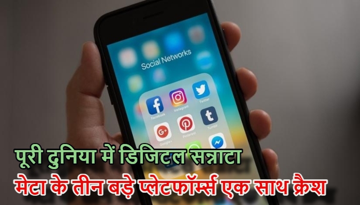 Meta Outage : दुनिया भर में फेसबुक, इंस्टाग्राम और मैसेंजर अचानक हुए ठप; अरबों यूजर्स हैरान, मच गया हाहाकार