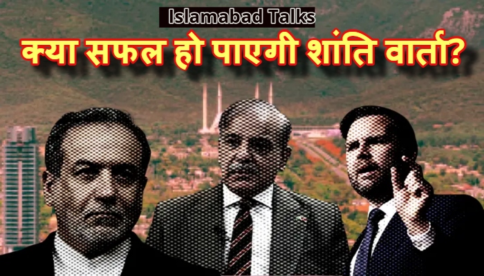 Islamabad Talks : इस्लामाबाद में अमेरिका और ईरान के बीच ऐतिहासिक वार्ता शुरू: क्या लेबनान में थमेगी जंग?