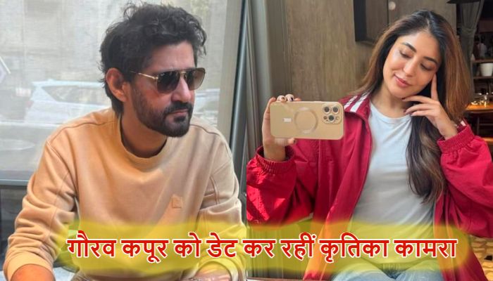 Kritika Kamra: कृतिका कामरा क्रिकेट होस्ट गौरव कपूर को कर रहीं डेट, शेयर कीं खूबसूरत तस्वीरें