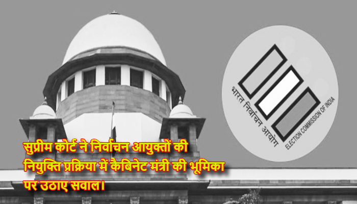 Autonomy of Election Commission : लोकतंत्र की शुचिता पर 'सुप्रीम' चोट, सुप्रीम कोर्ट की तीखी टिप्पणी- कैबिनेट मंत्री कभी नहीं खोल पाएगा प्रधानमंत्री के खिलाफ मुंह!