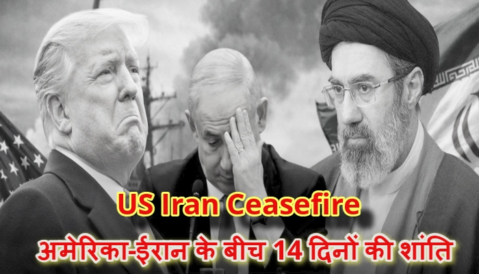 US Iran Ceasefire : अमेरिका-ईरान के बीच 14 दिनों के 'सीजफायर' का ऐलान, ट्रंप बोले- दुनिया के लिए बड़ा दिन, पाकिस्तान बनेगा शांति का नया केंद्र