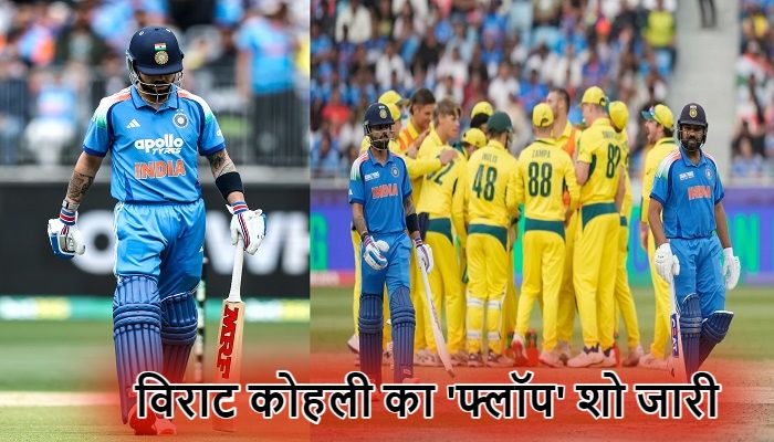 IND vs AUS : विराट कोहली का 'फ्लॉप' शो जारी...फिर 0 पर हुए आउट, रोहित ने जड़ा अर्धशतक