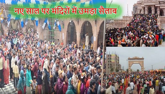 New Year 2026 Celebration: नए साल पर आस्था का सैलाब, धार्मिक स्थलों पर उमड़ी भयंकर भीड़