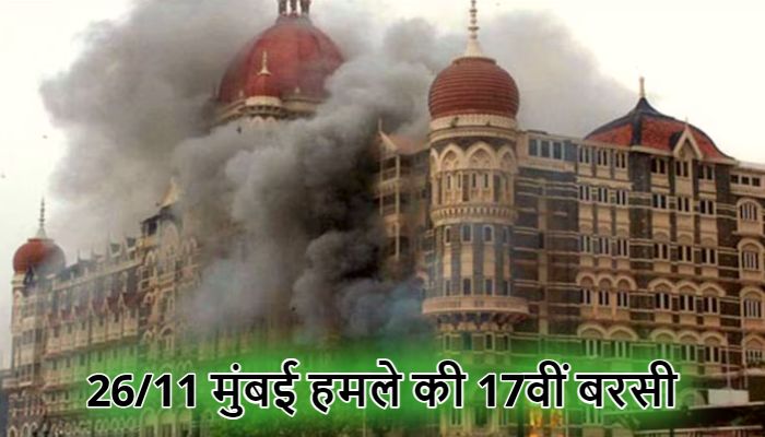26/11 Mumbai Attack: जब 17 साल पहले जब थम गई थी मुंबई, जानें कैसे आतंकियों ने दिया था हमले को अंजाम