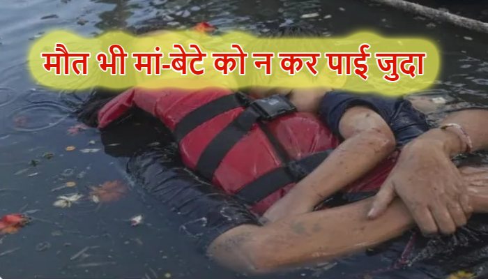 Jabalpur Cruise Accident: मौत भी मां-बेटे को न कर पाई जुदा, जानें बगरी डैम हादसे की वायरल हो रही भावुक तस्वीर का सच