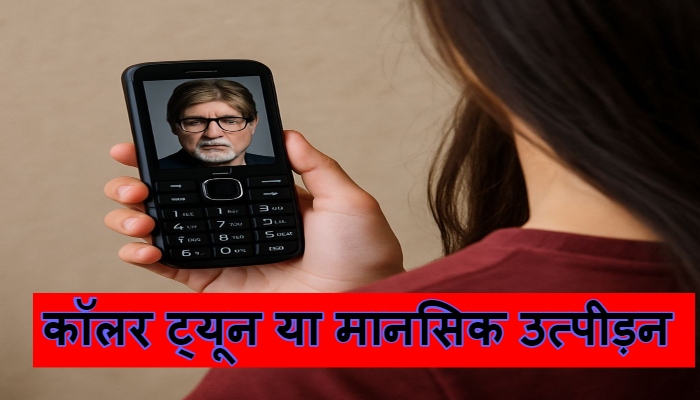 कॉलर ट्यून या मानसिक उत्पीड़न: हर बार क्यों अमिताभ?