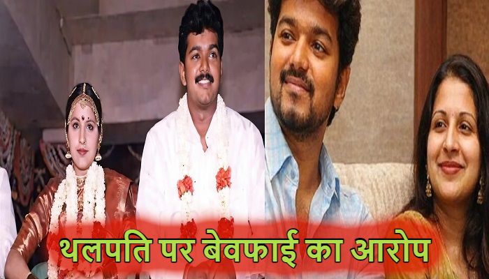 थलपति पर बेवफाई का आरोप, विजय-संगीता के 27 साल पुराने रिश्ते में पड़ी दरार ! पत्नी ने मांगा तलाक