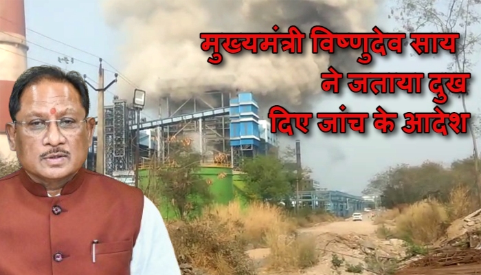 Vedanta Power Plant Accident : छत्तीसगढ़ के सक्ती में भीषण हादसा, वेदांता पावर प्लांट में बॉयलर फटने से 9 मजदूरों की मौत, चारों ओर मची चीख-पुकार