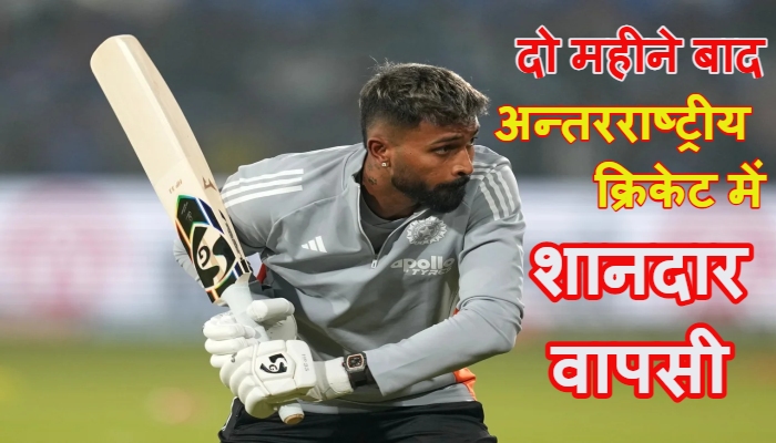 ind sa t20 : Hardik Pandya ने साबित किया, फिट और फायरिंग मोड में हों तो कोई भी चुनौती असंभव नहीं