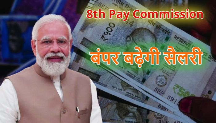 8th Pay Commission: 8वें वेतन आयोग को मिली मंजूरी !  जानें कितनी बढ़ेगी कर्मचारियों की सैलरी