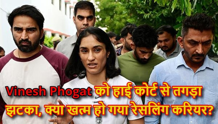 अखाड़े से अदालत तक हड़कंप! Vinesh Phogat को हाई कोर्ट से तगड़ा झटका, क्या खत्म हो गया रेसलिंग करियर?