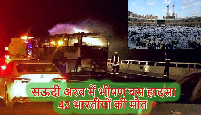 Saudi Arabia Bus Accident: सऊदी अरब में मक्का से मदीना जा रही बस दुर्घटनाग्रस्त, 42 भारतीयों की मौत