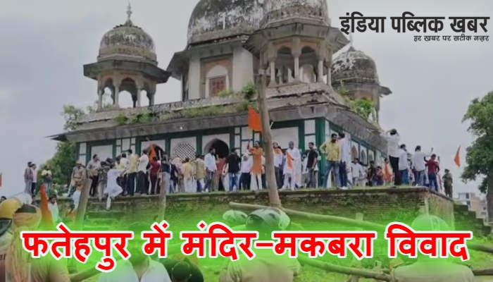Fatehpur Mandir Makbara Crisis : अब्दुल समद के मकबरे को 'शिव मंदिर' बताकर हिंदू संगठनों ने की तोड़फोड़, तनाव बढ़ा