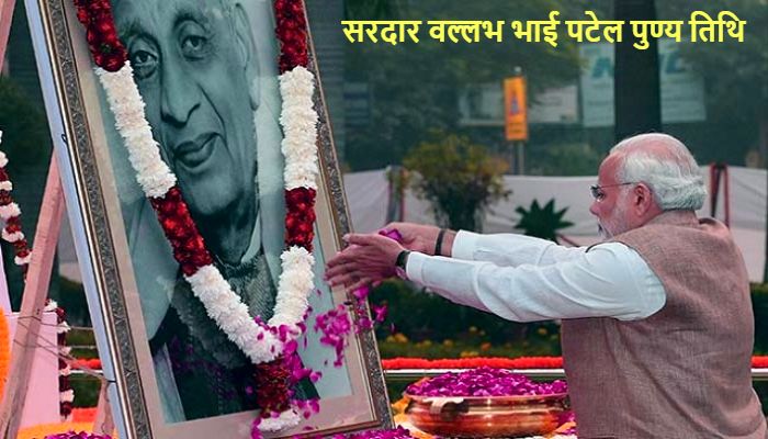 Sardar Patel Punyatithi: सरदार पटेल की 75वीं पुण्यतिथि पर PM मोदी समेत नेताओं ने 'लौह पुरुष' को दी श्रद्धांजलि