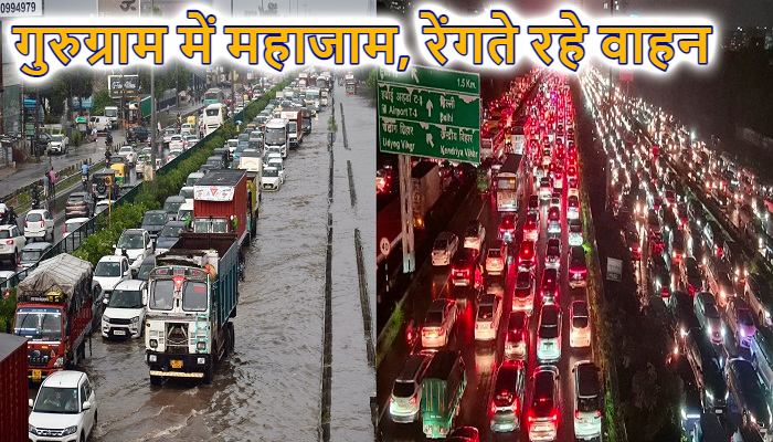Gurugram Traffic: भारी बारिश से गुरुग्राम में 20 किमी तक लगा लंबा जाम, स्कूल-कॉलेज बंद... दफ्तरों में वर्क फ्रॉम होम लागू