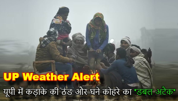 UP Weather Alert : यूपी में कड़ाके की ठंड और घने कोहरे का 'डबल अटैक', 53 जिलों के लिए मौसम विभाग का अलर्ट जारी
