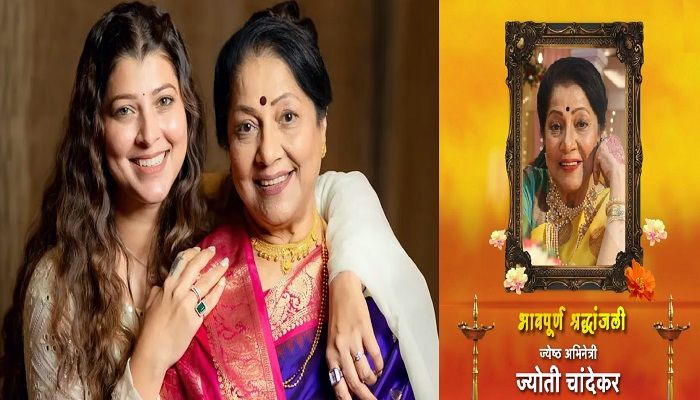 Jyoti Chandekar:  दिग्गज एक्ट्रेस ज्योति चंदेकर का निधन, 68 साल की उम्र में ली अंतिम सांस