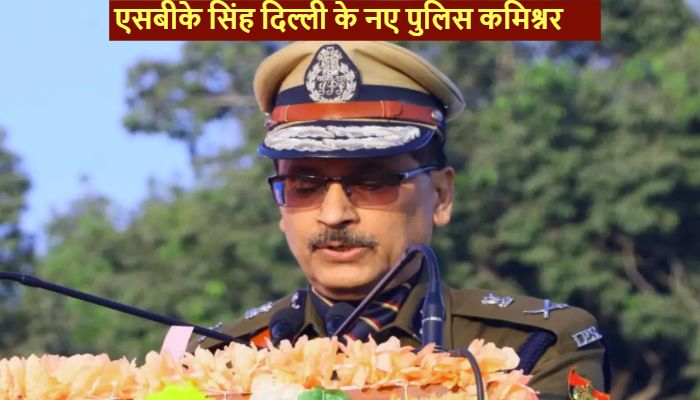 Delhi Police Commissioner: सीनियर IPS एसबीके सिंह बने दिल्ली के नए पुलिस कमिश्नर, DU से कर चुके हैं पढ़ाई