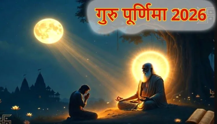 Guru Purnima 2026: कब रखा जाएगा गुरु पूर्णिमा का व्रत 28 या 29 जुलाई, जानें सही तारीख-पूजा विधि और महत्व