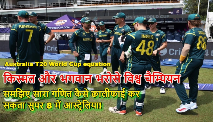 Australia T20 World Cup equation : टी20 विश्व कप में ऑस्ट्रेलिया का 'सरेंडर', जब 'अपराजेय' कहलाने वाली टीम दुआओं के सहारे आ गई