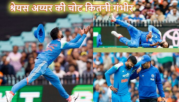 Shreyas Iyer: क्रिकेटर श्रेयस अय्यर ICU में भर्ती, जानें सिडनी में लगी चोट कितनी गंभीर !