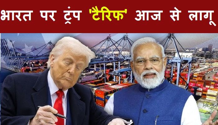 Trump Tariffs India: ट्रंप टैरिफ आज से लागू, जानें भारत पर क्या पड़ेगा असर